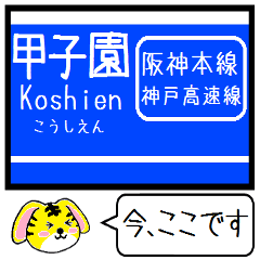 [LINEスタンプ] 阪神本線 神戸高速線 今この駅だよ！