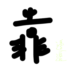 [LINEスタンプ] Chinese word~