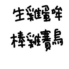 [LINEスタンプ] Love say Taiwan language 5