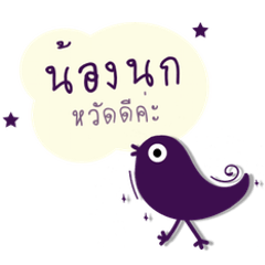 [LINEスタンプ] My Name is Nong Nok