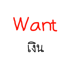 [LINEスタンプ] Want(v.)