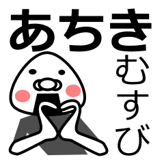 [LINEスタンプ] 「あちき」おむすび