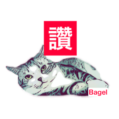 [LINEスタンプ] Bagel Lee - one word