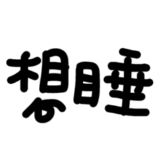 [LINEスタンプ] Writing By Hand.