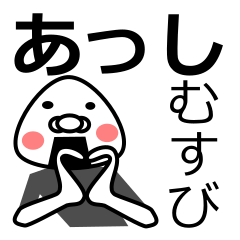 [LINEスタンプ] 「あっし」おむすび