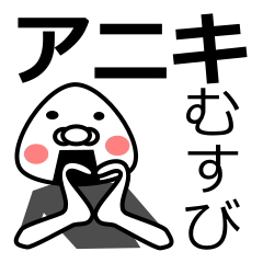 [LINEスタンプ] 「アニキ」おむすび