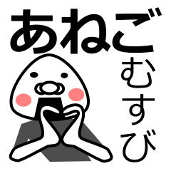 [LINEスタンプ] 「あねご」おむすび