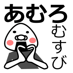 [LINEスタンプ] 「あむろ」おむすび