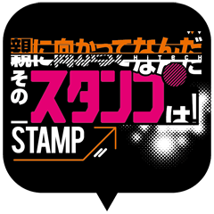 [LINEスタンプ] 親に向かってなんだそのスタンプは！