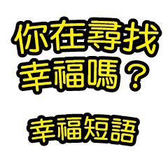 中国語のテキストステッカー 幸福フレーズ
