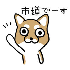 [LINEスタンプ] 市道家の日常スタンプ