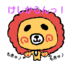 [LINEスタンプ] けしからいおん