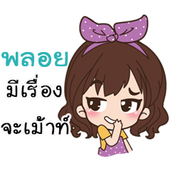 [LINEスタンプ] NamePloy