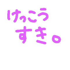 [LINEスタンプ] 素直じゃないけど好き(テキトー)