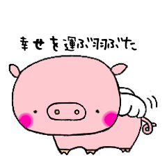 [LINEスタンプ] 幸せを運ぶ羽ぶた ちゃんの使えるスタンプ