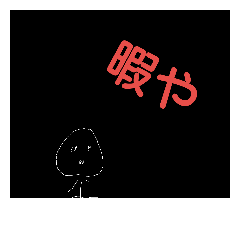 [LINEスタンプ] 暇人1