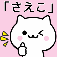 [LINEスタンプ] 【さえこ】が使うねこ