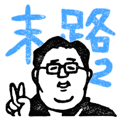 [LINEスタンプ] 末路本キャラクタースタンプ2