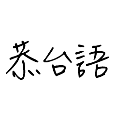 [LINEスタンプ] Say Taiwanese