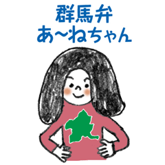 [LINEスタンプ] 群馬弁あーねちゃん