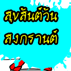 [LINEスタンプ] The Devilman v. Songkran