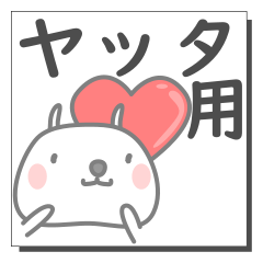 [LINEスタンプ] ヤッタさん専用の日常使えるスタンプです。