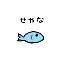 [LINEスタンプ] 活きがいい魚