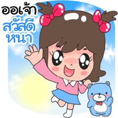 [LINEスタンプ] Nong Or Jao