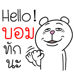 [LINEスタンプ] I'm Bom V.Funny Bear