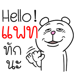 [LINEスタンプ] I'm Pat V.Funny Bear