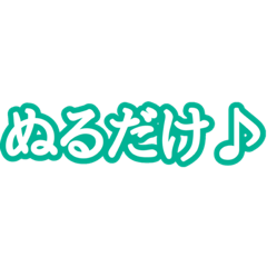 [LINEスタンプ] ぬるニコニコ