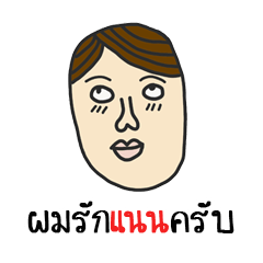 [LINEスタンプ] Rak Nan Krub (Nan)