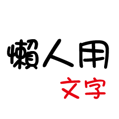 [LINEスタンプ] Text easy for you