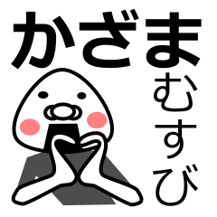 [LINEスタンプ] 「かざま」おむすび