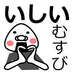 [LINEスタンプ] 「いしい」おむすび