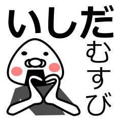 [LINEスタンプ] 「いしだ」おむすび