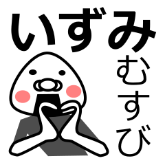 [LINEスタンプ] 「いずみ」おむすび