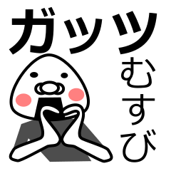 [LINEスタンプ] 「ガッツ」おむすび