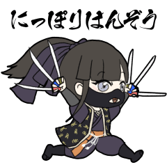 [LINEスタンプ] にっぽりはんぞう