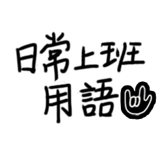 [LINEスタンプ] Daily life-to work