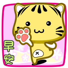 [LINEスタンプ] Cute striped cat. CAT137