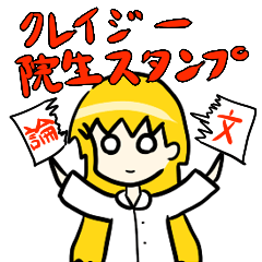 [LINEスタンプ] クレイジー文系院生スタンプ