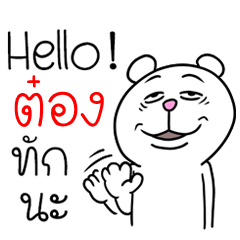 [LINEスタンプ] I'm T-Tong V.Funny Bear