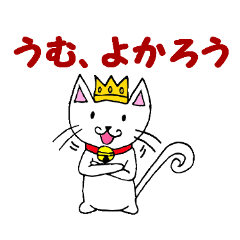 [LINEスタンプ] おー様ネコ