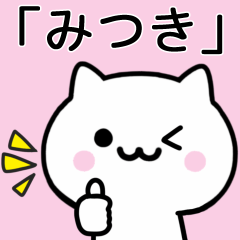 [LINEスタンプ] 【みつき】が使うねこ