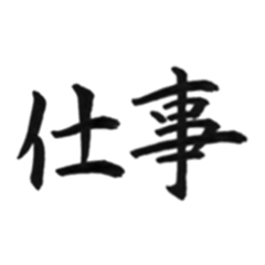 [LINEスタンプ] 仕事でよく使う筆漢字熟語。の画像（メイン）