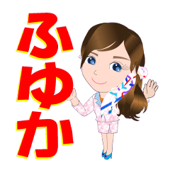 [LINEスタンプ] ふゆかさんが【毎日使える】名前スタンプ