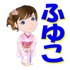 [LINEスタンプ] ふゆこさんが【毎日使える】名前スタンプ