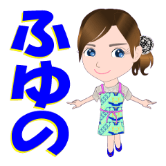 [LINEスタンプ] ふゆのさんが【毎日使える】名前スタンプ