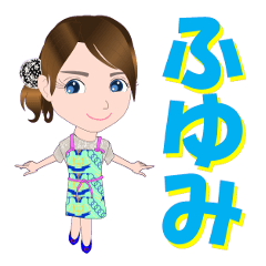 [LINEスタンプ] ふゆみさんが【毎日使える】名前スタンプ